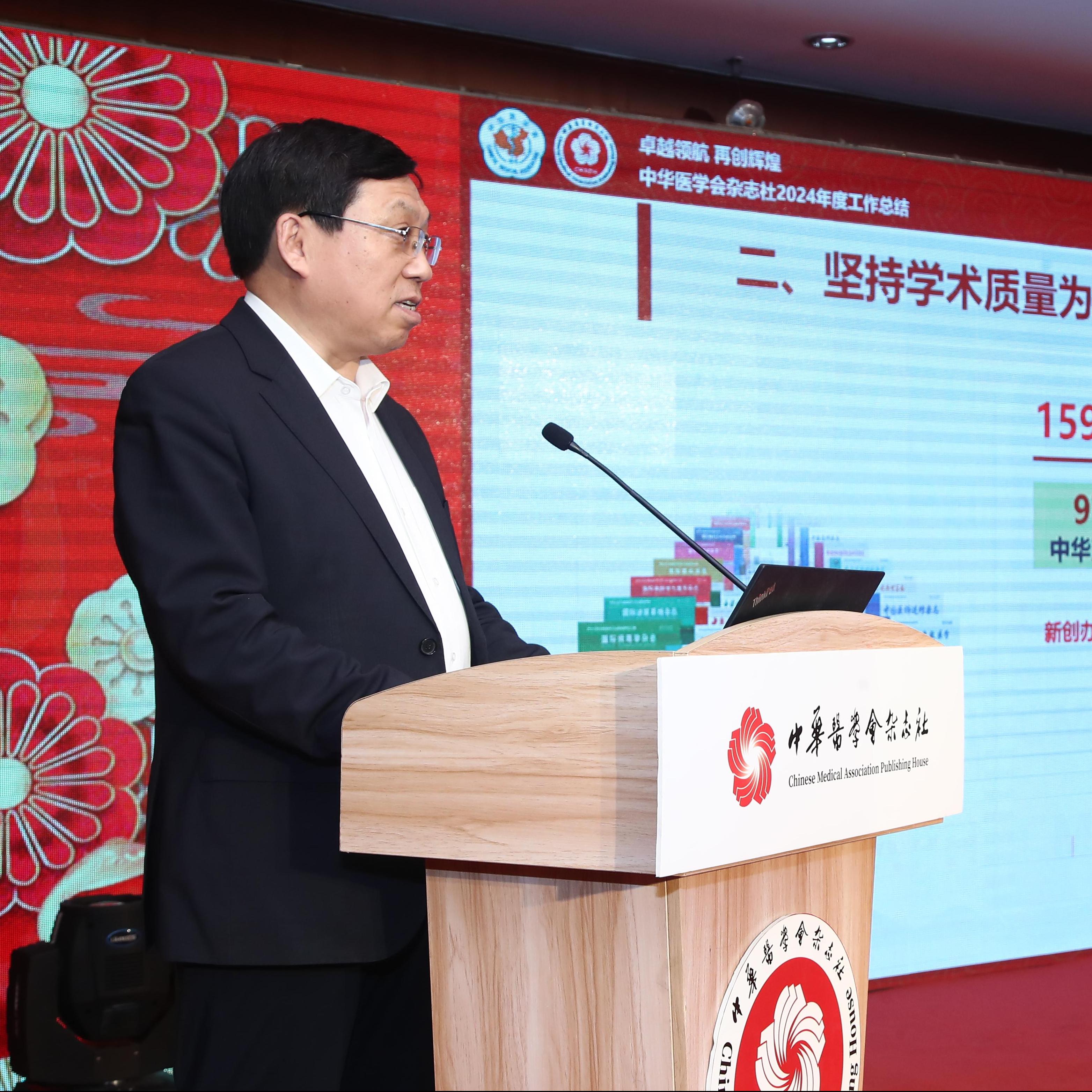 中华医学会杂志社2024年度工作总结会暨2025年新春联谊会圆满举行