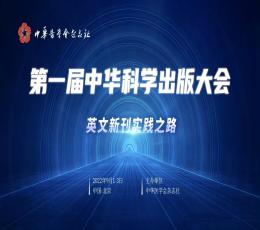 第一届中华科学出版大会在京胜利召开