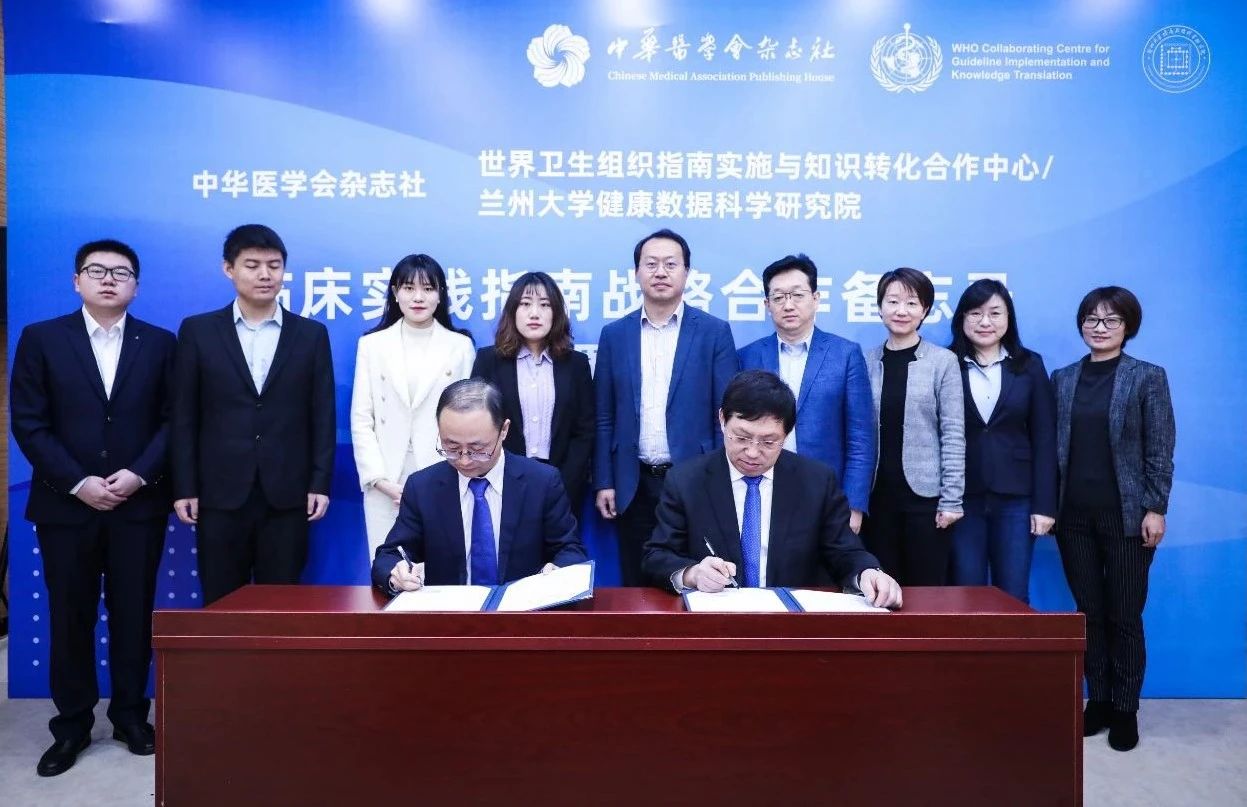 中华医学会杂志社、WHO指南实施与知识转化合作中心/兰州大学健康数据科学研究院签署临床实践指南战略合作备忘录